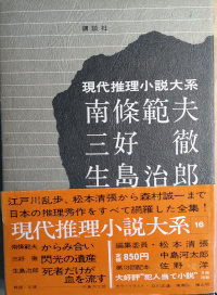 現代推理小説体系　第16巻 ( 南條範夫、三好徹、生島治郎 )