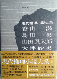現代推理小説体系　第7巻 ( 香山滋、島田一男、山田風太郎、大坪砂男 )