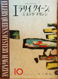 EQMM 1956/10 No.4 特集本格中篇探偵小説