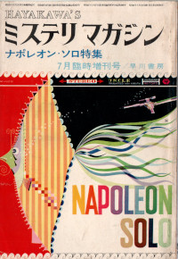 HMM 1966/7 No.123 ナポレオン・ソロ特集
