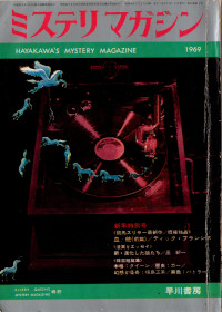 HMM 1969/1 No.153 新年特別号
