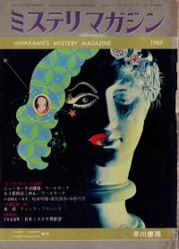 HMM 1969/2 No.154 ウールリッチ追悼増大号