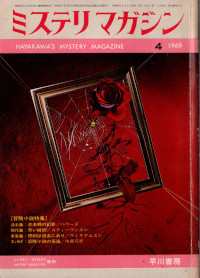 HMM 1969/4 No.156 冒険小説特集