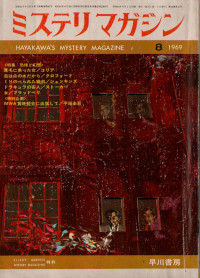 HMM 1969/8 No.160 恐怖と幻想特集号