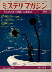 HMM 1969/10 No.162 殺人芸術入門特集号