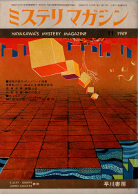HMM 1969/11 No.163 冒険作家ハワード特集号