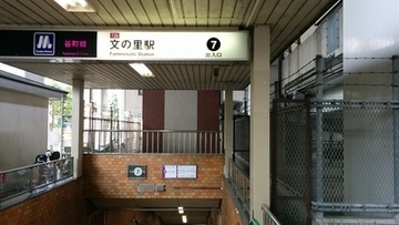 文の里駅