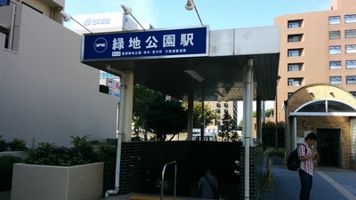 緑地公園駅