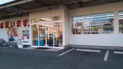 焼津書店