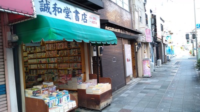 誠和堂書店 