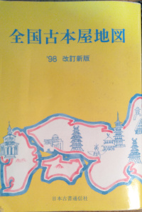 古本屋地図1998年