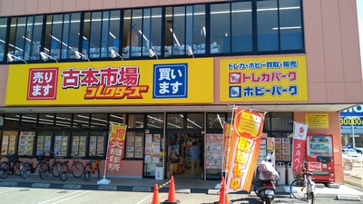 沢良宜古本市場１